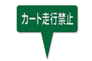 377-E　ラミネートカート走行禁止
